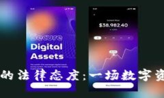 中国对加密货币的法律态度：一场数字资产的合