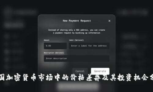英国加密货币市场中的价格差异及其投资机会分析