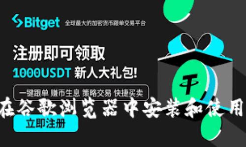 详细指南：如何在谷歌浏览器中安装和使用MetaMask扩展