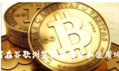详细指南：如何在谷歌浏览器中安装和使用Meta