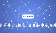 探索Sofi加密货币平台：投资、交易和安全保障的