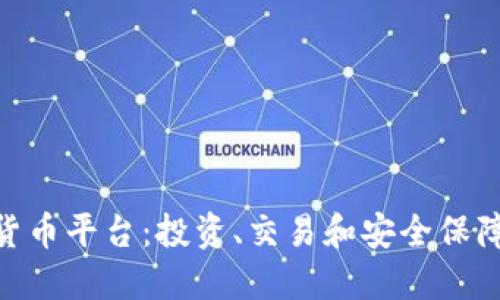 探索Sofi加密货币平台：投资、交易和安全保障的全方位指南