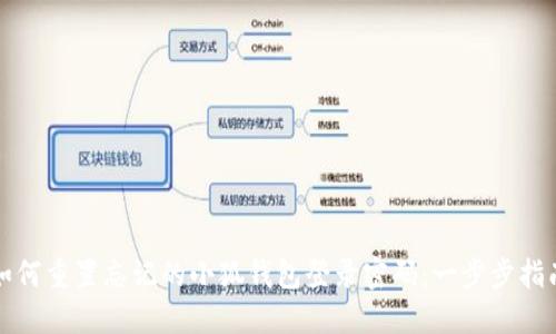 如何重置忘记的小狐钱包登录密码：一步步指南
