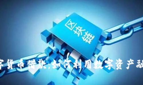 全面解析加密数字货币借款:如何利用数字资产融资,实现财富增值