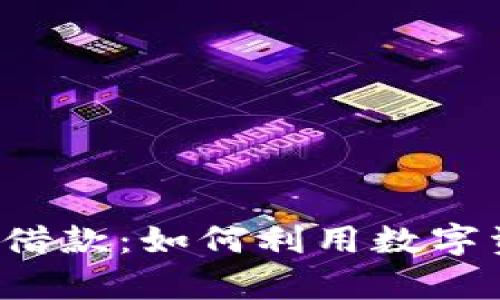 全面解析加密数字货币借款:如何利用数字资产融资,实现财富增值