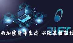 探索日本的加密货币生态：从政策框架到创新项