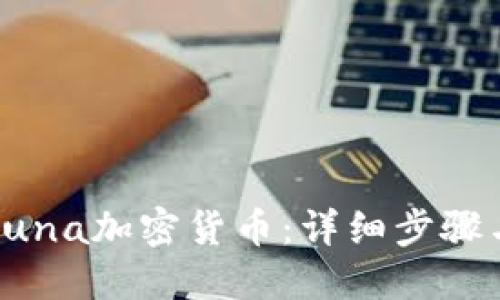 如何购买Luna加密货币：详细步骤与实用指南
