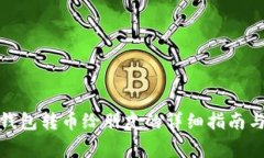 使用小狐钱包转币给朋友的详细指南与注意事项