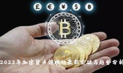 2023年加密货币领域的最新突破与趋势分析