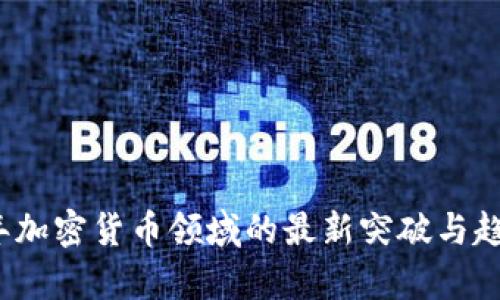 2023年加密货币领域的最新突破与趋势分析