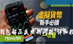 如何解决小狐钱包解压失败的问题：详细指南与