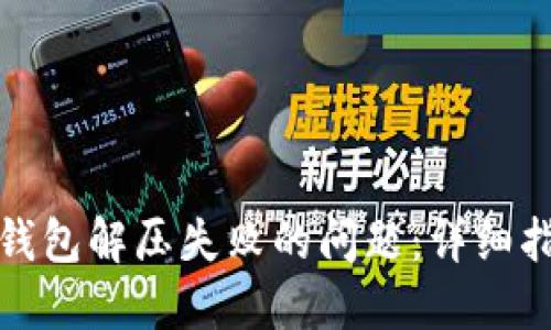 如何解决小狐钱包解压失败的问题：详细指南与解决方案