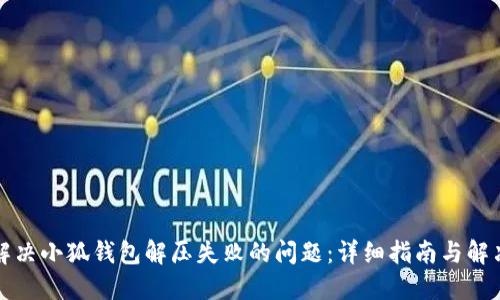 如何解决小狐钱包解压失败的问题：详细指南与解决方案