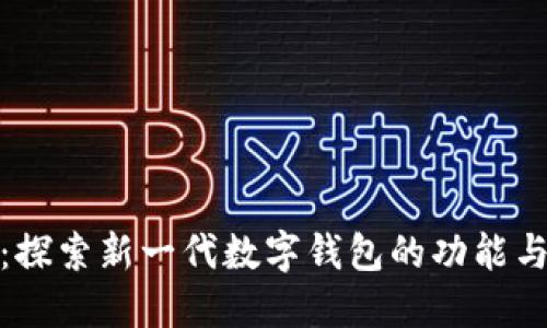 小狐钱包:探索新一代数字钱包的功能与应用实例