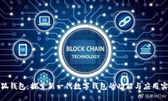 小狐钱包：探索新一代数字钱包的功能与应用实