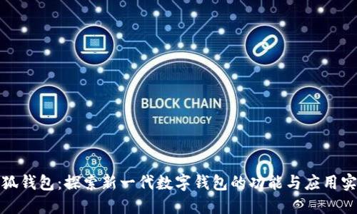 小狐钱包:探索新一代数字钱包的功能与应用实例