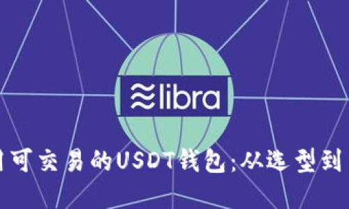 如何选择和使用可交易的USDT钱包:从选型到交易的全面指南