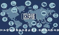 揭秘操纵加密货币价格的幕后黑手：法律与风险