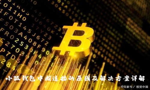 小狐钱包中断连接的原因及解决方案详解
