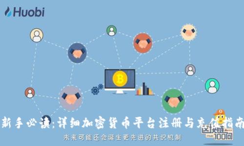 新手必读：详细加密货币平台注册与充值指南