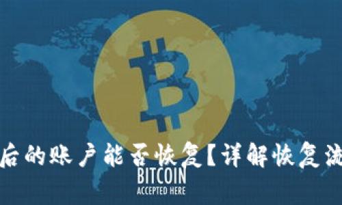 小狐钱包注销后的账户能否恢复?详解恢复流程与注意事项