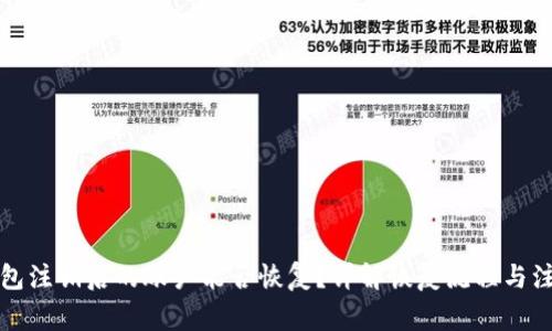 小狐钱包注销后的账户能否恢复?详解恢复流程与注意事项