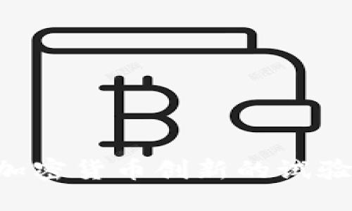 苏州如何成为加密货币创新的试验场:机遇与挑战