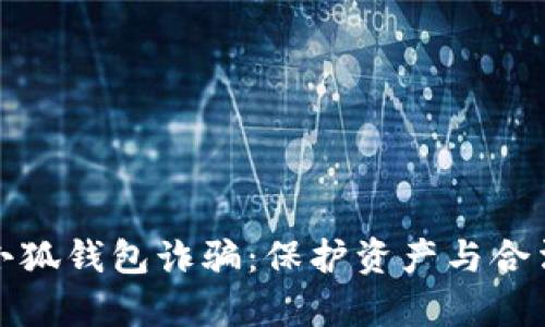 如何有效应对小狐钱包诈骗：保护资产与合法维权的全攻略