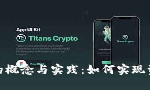 加密货币互换的概念与实践：如何实现资产的灵活转换