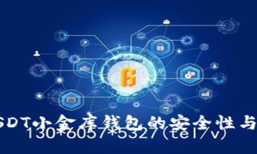 深入探讨USDT小金库钱包的安全性与合法性分析