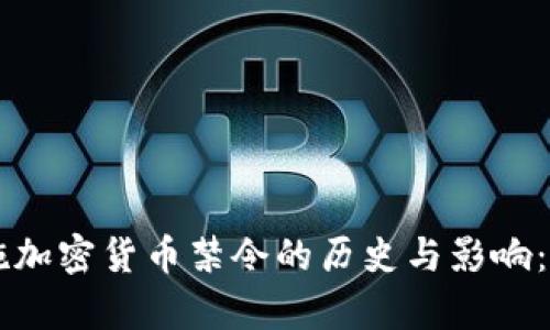中国政府实施加密货币禁令的历史与影响：一个全面解析