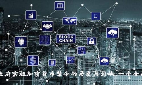 中国政府实施加密货币禁令的历史与影响：一个全面解析