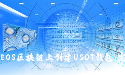 如何在EOS区块链上创建USDT钱包：完整指南