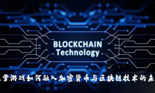 暴雪游戏如何融入加密货币与区块链技术的未来