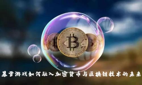 暴雪游戏如何融入加密货币与区块链技术的未来
