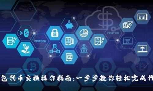 小狐钱包代币交换操作指南：一步步教你轻松完成代币交易