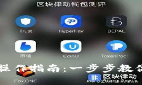 小狐钱包代币交换操作指南：一步步教你轻松完成代币交易