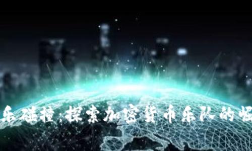 让加密货币与音乐碰撞：探索加密货币乐队的崛起及其背后故事