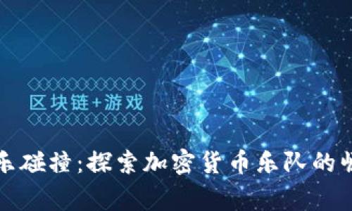 让加密货币与音乐碰撞：探索加密货币乐队的崛起及其背后故事