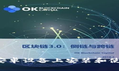 全面指南：如何在安卓设备上安装和使用MetaMask钱包