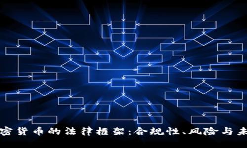 英国加密货币的法律框架：合规性、风险与未来发展