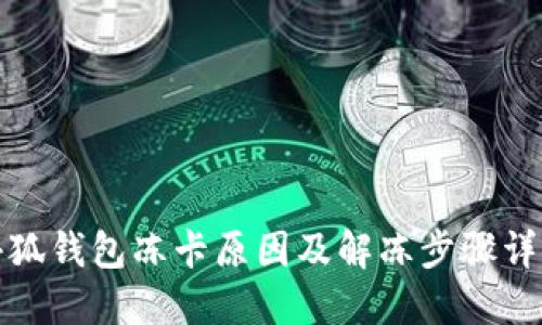 小狐钱包冻卡原因及解冻步骤详解