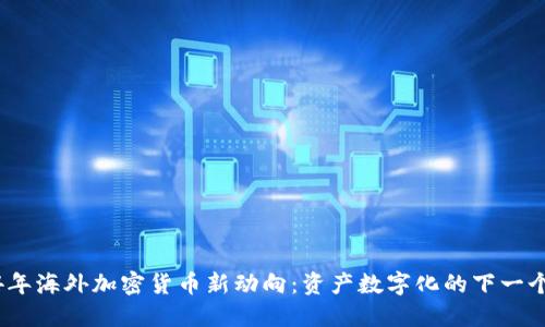 2024年海外加密货币新动向：资产数字化的下一个浪潮