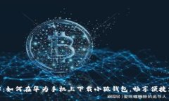 全面详解：如何在华为手机上下载小狐钱包，畅