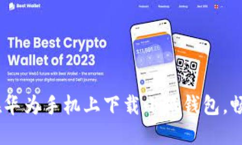 全面详解：如何在华为手机上下载小狐钱包，畅享便捷支付体验