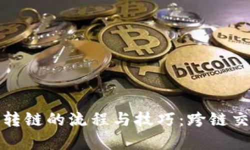 揭秘加密货币转链的流程与技巧：跨链交易的未来前景