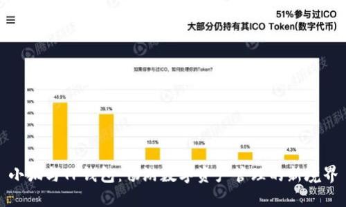 小狐与TP钱包:畅游数字资产管理的新境界