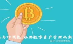 小狐与TP钱包：畅游数字资产管理的新境界