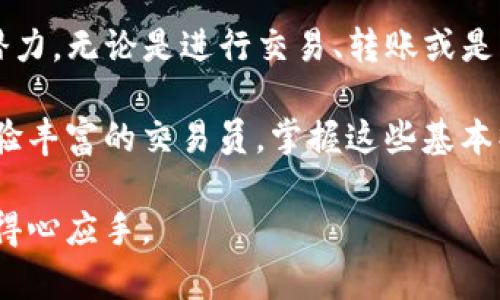   如何在token.im钱包中接收USDT：详细指南 / 
 guanjianci token.im, USDT, 加密钱包, 数字货币 /guanjianci 

什么是token.im钱包？

在数字货币的世界中，钱包的选择尤为重要。token.im钱包是一款方便、直观的加密货币钱包，致力于为用户提供安全的资产存储和交易服务。它支持多种数字货币，包括以太坊及其代币，以及波场TRC20系列的代币，如USDT。这对于需要频繁进行交易或转账的用户而言，非常实用。

USDT介绍

USDT（Tether）是一种稳定币，其价值与美元挂钩，旨在为加密市场提供稳定的交易媒介。用户可以利用USDT在加密货币市场中轻松转账，避开市场波动对资产的影响。因此，能够在token.im钱包中接收USDT，不仅增强了钱包的功能性，也为用户的交易提供了便利。

token.im钱包如何接收USDT

接收USDT的步骤相对简单，用户只需要按照以下指示操作即可。

h4步骤一：创建或登录token.im钱包账户/h4

首先，如果您尚未拥有token.im钱包，则需要下载并安装该钱包应用。创建新账户后，请确保妥善保存您的助记词和私钥，以保障资产安全。如果您已经拥有账户，只需登录即可。

h4步骤二：找到USDT接收地址/h4

登录后，用户需要在钱包的主界面中找到“接收”或“收款”选项。选择此选项后，系统将会显示您的USDT接收地址。请仔细核对该地址，确保其准确无误。

h4步骤三：分享接收地址/h4

您可以通过不同方式分享您的USDT地址，例如复制粘贴、生成二维码或通过社交平台发送。确保发送给对方的地址是您希望接收USDT的地址，因为错误地址可能会致使资产丢失。

h4步骤四：确认交易/h4

在对方完成转账后，对于USDT的接收您可能需要在钱包中稍等片刻，以确认交易的完结。一般情况下，交易在区块链上完成后，会迅速更新到您的钱包中。

关于跨链交易的注意事项

在数字货币交易中，跨链交易一直是一个复杂的问题。如果对方通过不同的区块链（如波场或者以太坊）转换USDT，那么在接收时就需要确保相应的环境。例如，如果您在token.im钱包中使用波场链下的USDT地址，但对方转账的是Ethereum链下的USDT，这样资产将无法成功接收。因此在交易之前，务必要确认双方使用的网络一致。

如何管理USDT资产

成功接收USDT之后，用户可能会考虑如何管理这些资产以达到最佳的财务回报。token.im钱包还提供了转账、兑换等功能，用户可以根据市场需求灵活使用。

h4资产转账/h4

对于已持有的USDT，用户可以通过钱包内的“转账”功能，直接将资产转账给其他用户。需要注意的是，转账过程中可能会有网络手续费，具体数额视市场情况而定。

h4资产兑换/h4

token.im钱包支持多种币种之间的兑换，用户可以方便地将USDT转换成其他数字货币，如比特币或以太坊，以捕捉更多的市场机会。

安全性与最佳实践

对于加密资产，安全性始终是用户关注的焦点。以下是一些保护您token.im钱包安全的建议：

h4定期备份/h4

定期备份您的钱包是保护资产的重要措施。确保在不同的安全地点保存助记词和私钥，以应对潜在的数据丢失情况。

h4启用两步验证/h4

如wallet支持两步验证功能，务必将其启用。这一措施能够有效提升账户的安全性，避免未授权的访问。

h4保持软件更新/h4

为了抵御最新的网络攻击，用户应该保持钱包应用更新至最新版本，确保获得最新的安全修复和功能更新。

总结

综上所述，token.im钱包不仅可以有效接收USDT，还提供了多种资金管理的功能。通过科学安全的管理方式，用户能够充分利用数字货币市场炸药的潜力。无论是进行交易、转账或是资产保值，token.im钱包都为用户提供了一个极具便利与安全性的数字资产配置平台。

在日益发展的数字货币行业里，选择适合自己的加密钱包显得尤为重要。希望以上指南能帮助您更顺利地使用token.im钱包。无论您是初学者还是经验丰富的交易员，掌握这些基本操作和注意事项，都将有助于提升您在数字货币市场的操作体验。

如果您还有任何疑问或需进一步的信息，请随时查阅token.im的官方文档或寻求社区的支持。每一步的细致操作，都会让您在数字资产的管理中更加得心应手。