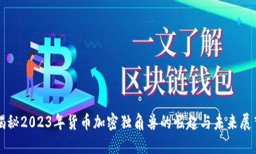 揭秘2023年货币加密独角兽的崛起与未来展望